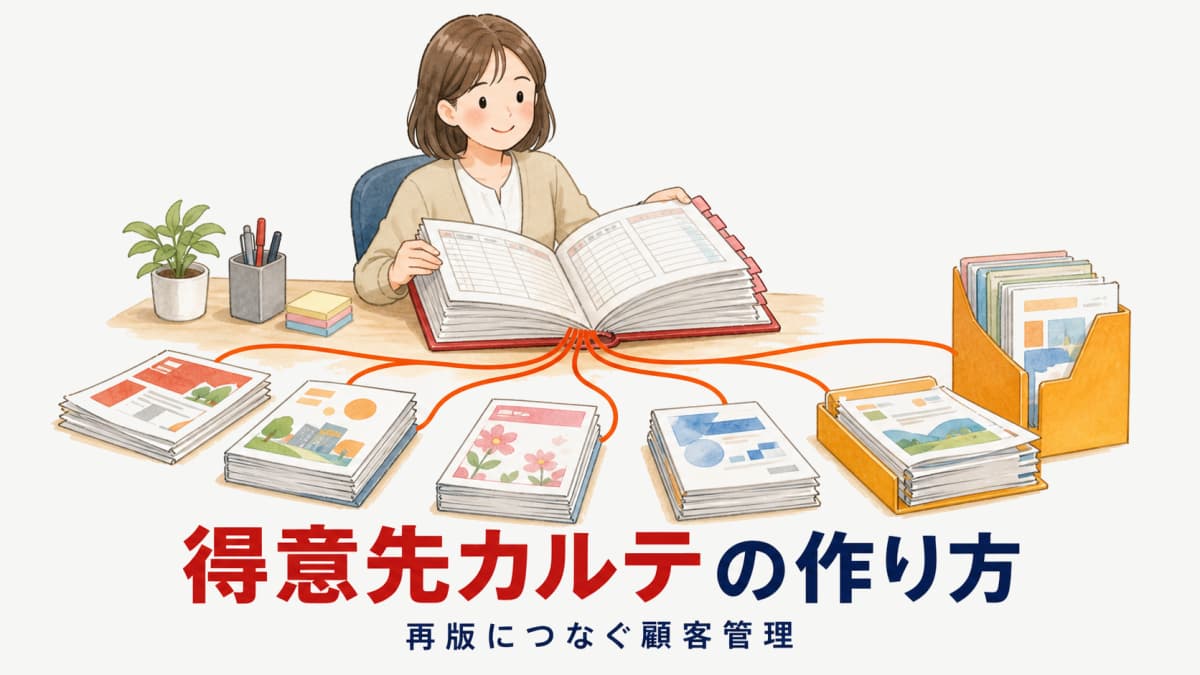 印刷会社の顧客管理・得意先カルテの作り方|再版につなぐ情報設計【2026年版】